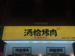 门面-酒拾烤肉(泉塘店)