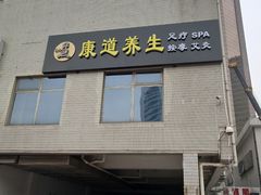 -康道天地(九六广场店)