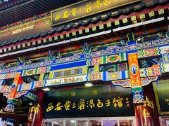 -西安贾三灌汤包·回坊小吃·清真炒菜(北院门总店)