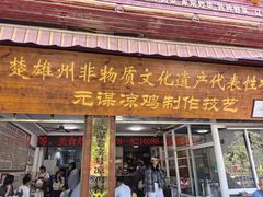 -元谋凉鸡店(百年老店)