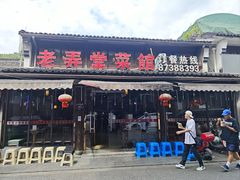 -老弄堂菜馆·老底子杭帮味(鼓楼店)