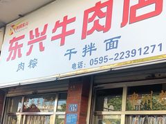 -东兴牛肉店(庄府巷店)