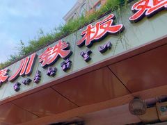 门面-春川铁板鸡(高科园店)