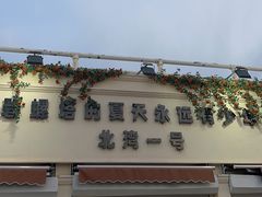 -北戴河碧螺塔海上酒吧公园