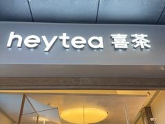 -喜茶(广州番禺奥园广场店)