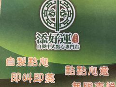 -添好运点心专门店(中环IFC店)