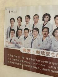 点击看大图 -和颜一美轻医美连锁