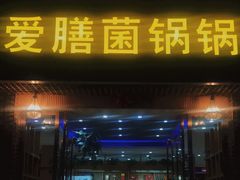 -爱膳菌锅锅(阳南店)