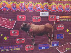 -大吉利潮汕牛肉火锅(王府井店)