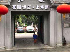 门面-老洋房花园饭店(绍兴路店)