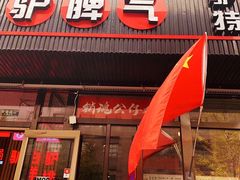 门面-驴脾气特色炒菜(广渠门内店)