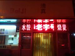 门面-白记饺子馆多伦道店