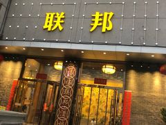 -联邦酒楼