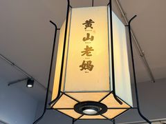 -黄山老妈·土菜(碧桂园店)