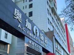 -北京A·C·Embassy酒店(三里屯工人体育场地铁站店)