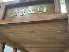 门面-水煮三国·川鲁江湖菜(香山店)