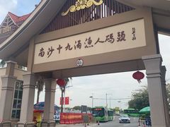 门面-南沙十九涌渔人码头-南门