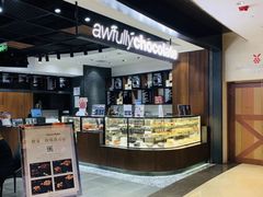 -Awfully Chocolate(来福士广场店)