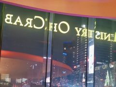 -Ministry of Crab•MOC(交子大道店)