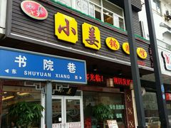 -小姜锅贴(凤凰街店)
