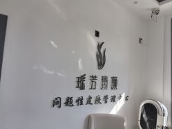 -瑶芳清颜草本祛痘