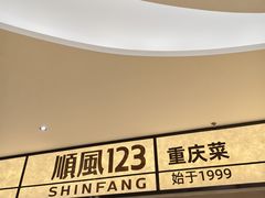 -顺风123(观音桥大融城店)