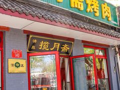 -揽月斋炙子烤肉·清真(安定门·五道营店)