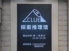 -CLUE演绎实景剧本杀(江南西店)