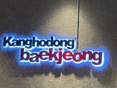 -姜虎东白丁烤肉(虹桥天地店)