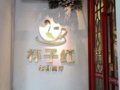 -杯子红牛排(创意产业园店)