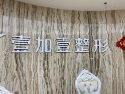 -西安壹加壹医疗美容·西北抗衰旗舰店