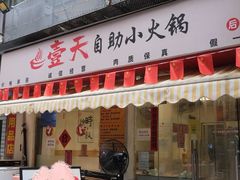 -壹天自助小火锅·贵州地摊火锅