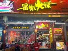 -冒椒火辣(太古里店)