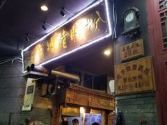 门面-锦泓老字号猪脏粉(东联大厦店)