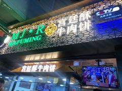 门面-蕃坊酥小蒙牛肉饼(怀远市场店)