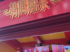 门面-鸡鸣赐茶(鸡鸣寺路店)