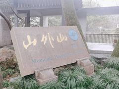 -山外山菜馆(玉泉路店)