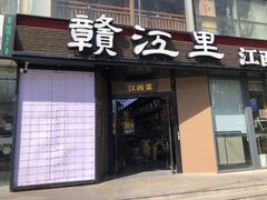 -赣江里•江西菜(望京旺角店)