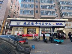 -北三凯奇清真食品店