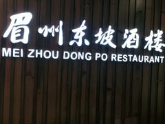 -眉州东坡(华联万柳店)