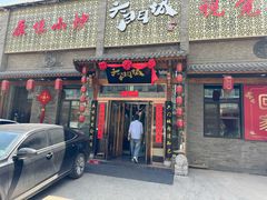 -槐乡六门城小馆(洪洞店)