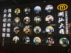-潮汕大目牛肉火锅(上梅林店)