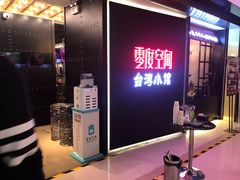 -零度空间·台湾小馆(五道口购物中心店)