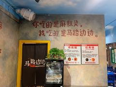 -马路边边麻辣烫联盟路店