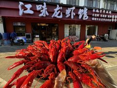 -江味龙虾馆·裸蓝龙虾(南山店)