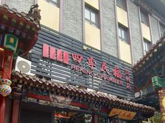 -四季民福烤鸭店(王府井东安门店)