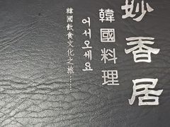 -妙香居韩国烤肉(容桂天佑城店)