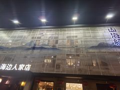 -山海经·海边人家 海鲜新青岛菜(扬州路店)