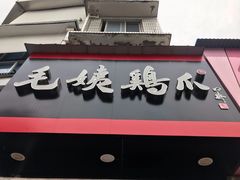门面-毛姨鸡爪