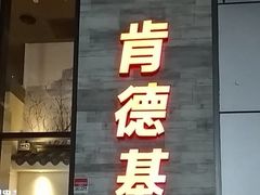 门面-肯德基(国展店)